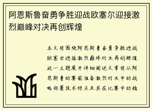 阿恩斯鲁奋勇争胜迎战欧塞尔迎接激烈巅峰对决再创辉煌