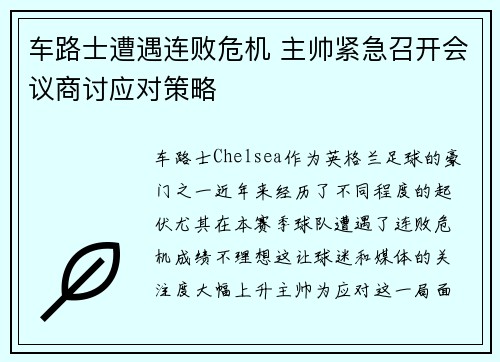 车路士遭遇连败危机 主帅紧急召开会议商讨应对策略