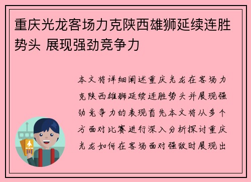 重庆光龙客场力克陕西雄狮延续连胜势头 展现强劲竞争力