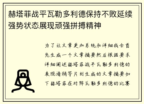 赫塔菲战平瓦勒多利德保持不败延续强势状态展现顽强拼搏精神