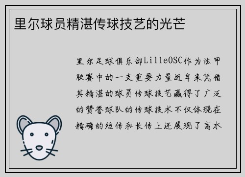 里尔球员精湛传球技艺的光芒