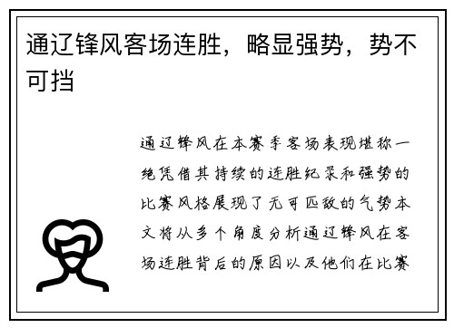 通辽锋风客场连胜，略显强势，势不可挡