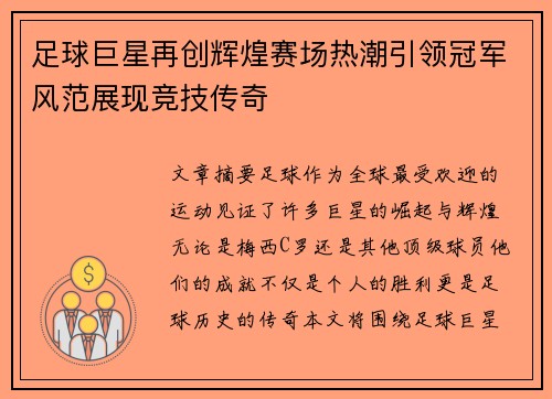 足球巨星再创辉煌赛场热潮引领冠军风范展现竞技传奇