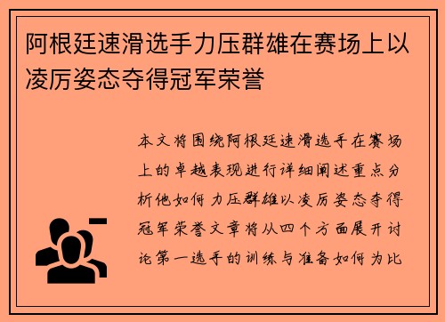 阿根廷速滑选手力压群雄在赛场上以凌厉姿态夺得冠军荣誉