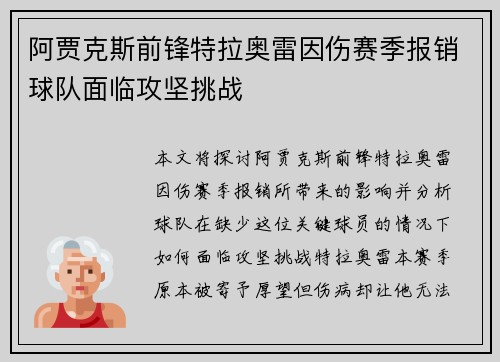 阿贾克斯前锋特拉奥雷因伤赛季报销球队面临攻坚挑战
