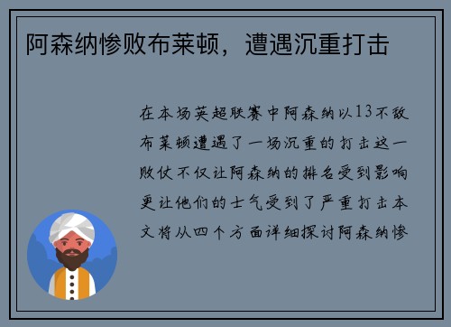 阿森纳惨败布莱顿，遭遇沉重打击