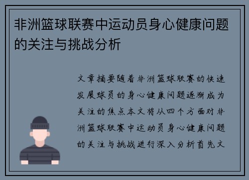 非洲篮球联赛中运动员身心健康问题的关注与挑战分析