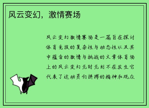 风云变幻，激情赛场