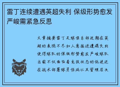 雷丁连续遭遇英超失利 保级形势愈发严峻需紧急反思