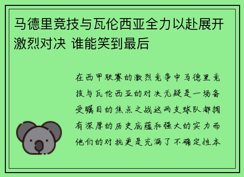 马德里竞技与瓦伦西亚全力以赴展开激烈对决 谁能笑到最后