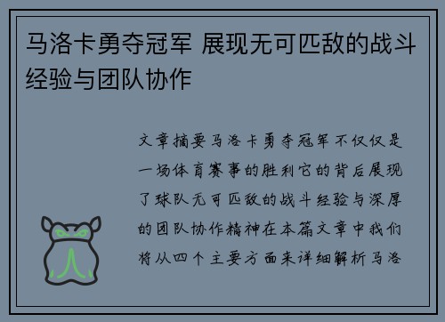 马洛卡勇夺冠军 展现无可匹敌的战斗经验与团队协作