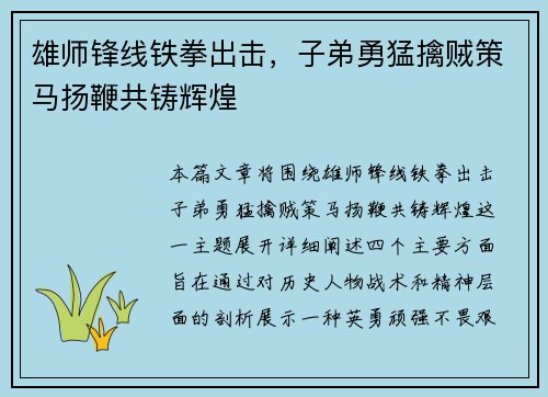 雄师锋线铁拳出击，子弟勇猛擒贼策马扬鞭共铸辉煌