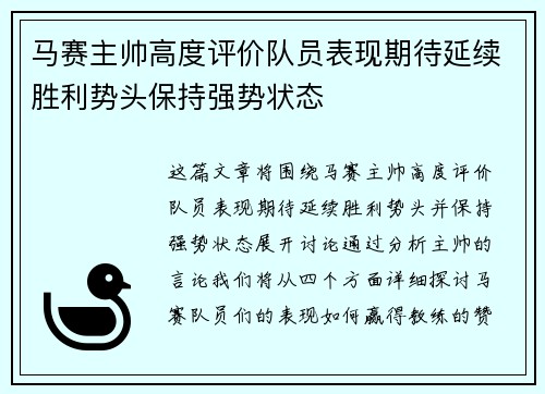 马赛主帅高度评价队员表现期待延续胜利势头保持强势状态