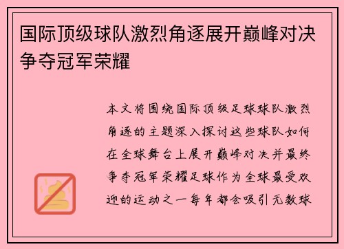 国际顶级球队激烈角逐展开巅峰对决争夺冠军荣耀