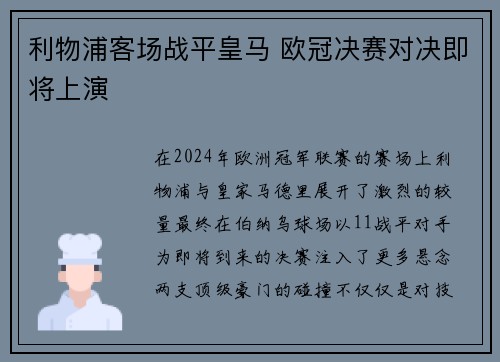 利物浦客场战平皇马 欧冠决赛对决即将上演