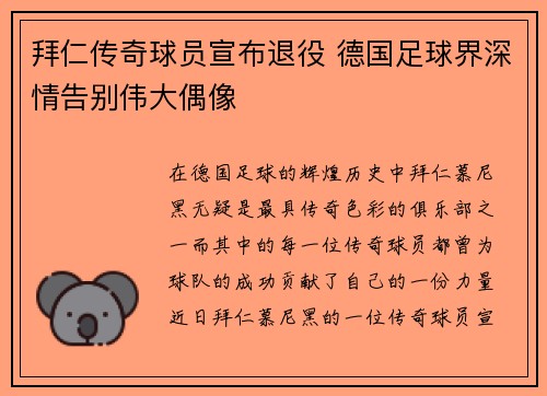拜仁传奇球员宣布退役 德国足球界深情告别伟大偶像