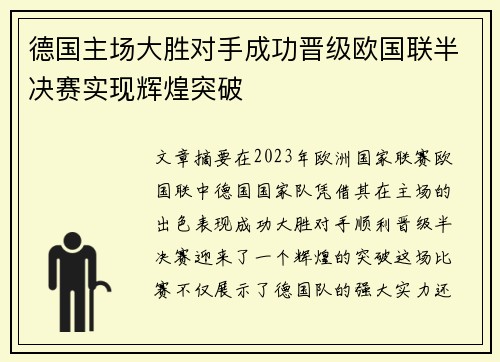 德国主场大胜对手成功晋级欧国联半决赛实现辉煌突破