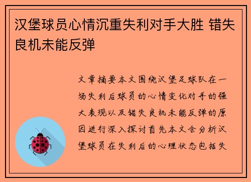 汉堡球员心情沉重失利对手大胜 错失良机未能反弹