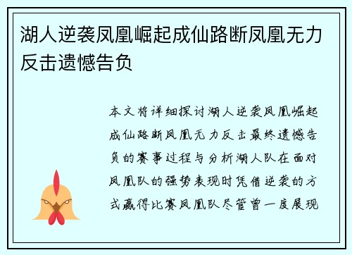 湖人逆袭凤凰崛起成仙路断凤凰无力反击遗憾告负