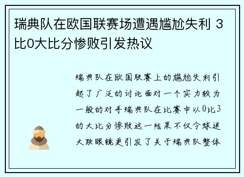 瑞典队在欧国联赛场遭遇尴尬失利 3比0大比分惨败引发热议