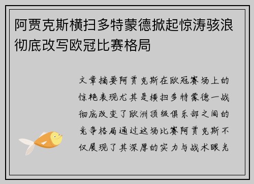 阿贾克斯横扫多特蒙德掀起惊涛骇浪彻底改写欧冠比赛格局