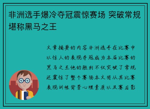 非洲选手爆冷夺冠震惊赛场 突破常规堪称黑马之王