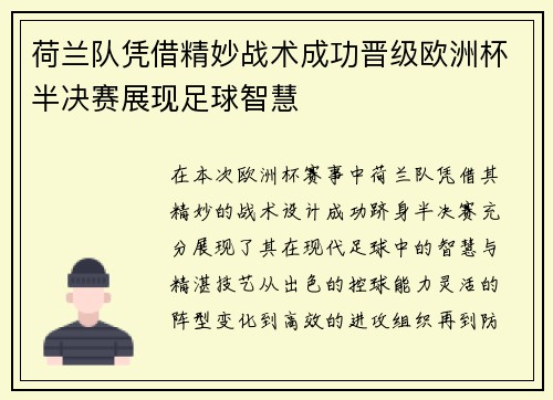 荷兰队凭借精妙战术成功晋级欧洲杯半决赛展现足球智慧