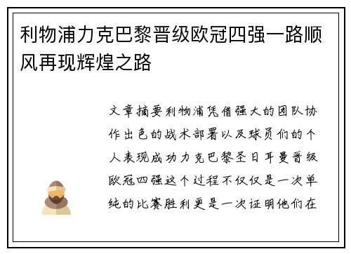 利物浦力克巴黎晋级欧冠四强一路顺风再现辉煌之路