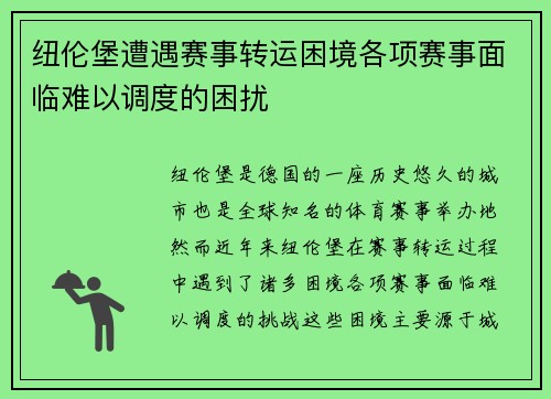 纽伦堡遭遇赛事转运困境各项赛事面临难以调度的困扰