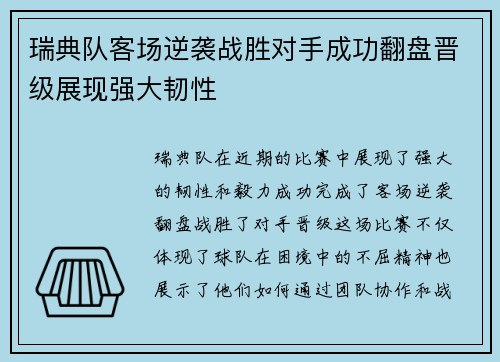 瑞典队客场逆袭战胜对手成功翻盘晋级展现强大韧性