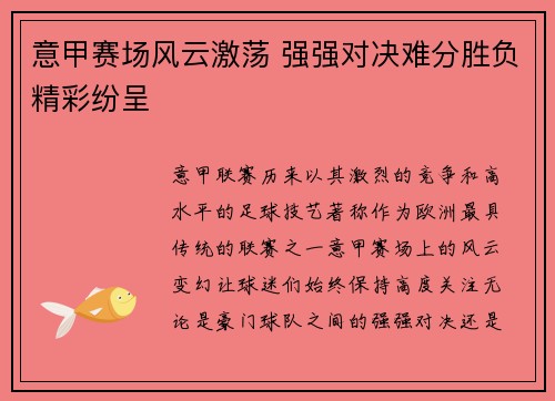 意甲赛场风云激荡 强强对决难分胜负精彩纷呈