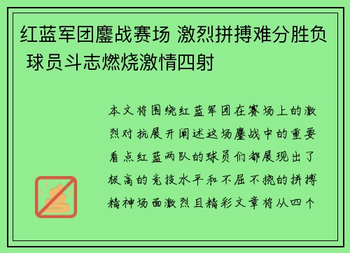 红蓝军团鏖战赛场 激烈拼搏难分胜负 球员斗志燃烧激情四射