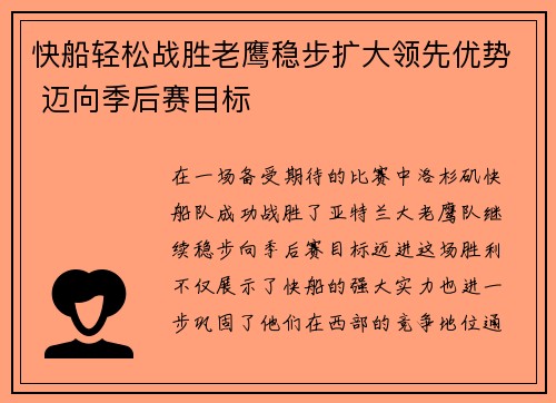 快船轻松战胜老鹰稳步扩大领先优势 迈向季后赛目标