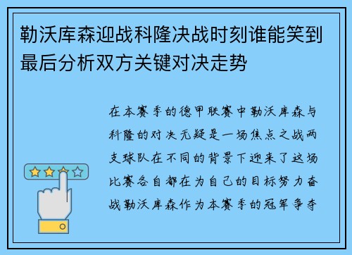 勒沃库森迎战科隆决战时刻谁能笑到最后分析双方关键对决走势