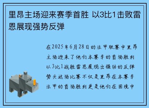 里昂主场迎来赛季首胜 以3比1击败雷恩展现强势反弹