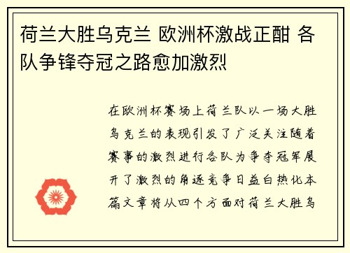 荷兰大胜乌克兰 欧洲杯激战正酣 各队争锋夺冠之路愈加激烈