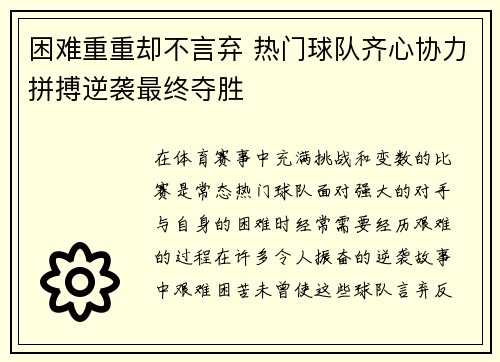 困难重重却不言弃 热门球队齐心协力拼搏逆袭最终夺胜