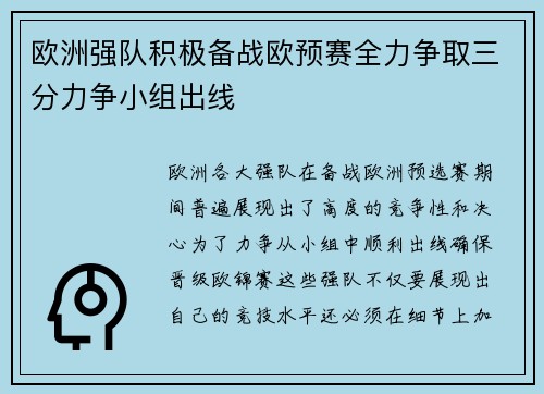 欧洲强队积极备战欧预赛全力争取三分力争小组出线