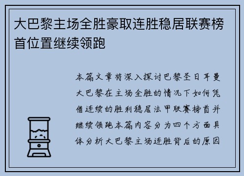 大巴黎主场全胜豪取连胜稳居联赛榜首位置继续领跑