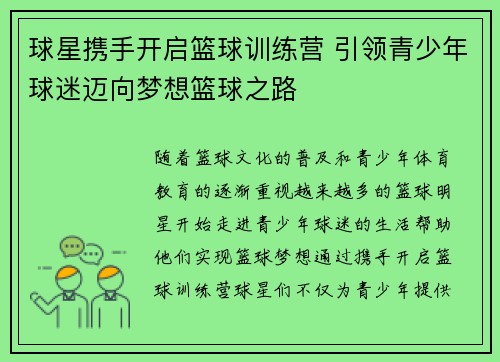 球星携手开启篮球训练营 引领青少年球迷迈向梦想篮球之路