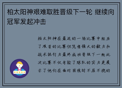 柏太阳神艰难取胜晋级下一轮 继续向冠军发起冲击