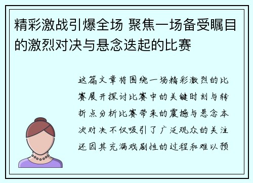 精彩激战引爆全场 聚焦一场备受瞩目的激烈对决与悬念迭起的比赛