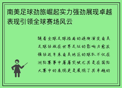 南美足球劲旅崛起实力强劲展现卓越表现引领全球赛场风云