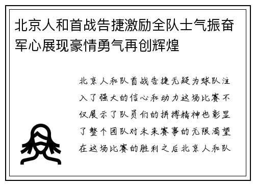 北京人和首战告捷激励全队士气振奋军心展现豪情勇气再创辉煌