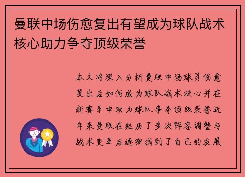 曼联中场伤愈复出有望成为球队战术核心助力争夺顶级荣誉