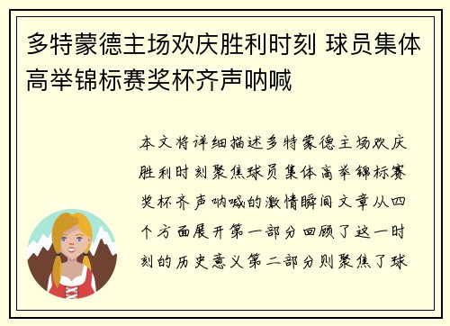 多特蒙德主场欢庆胜利时刻 球员集体高举锦标赛奖杯齐声呐喊