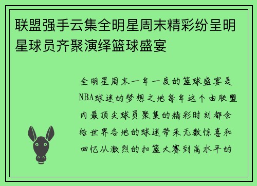 联盟强手云集全明星周末精彩纷呈明星球员齐聚演绎篮球盛宴