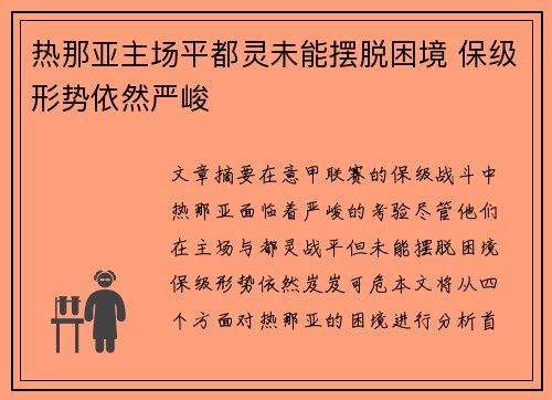 热那亚主场平都灵未能摆脱困境 保级形势依然严峻
