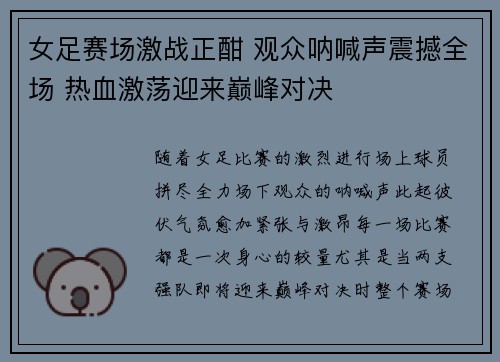 女足赛场激战正酣 观众呐喊声震撼全场 热血激荡迎来巅峰对决