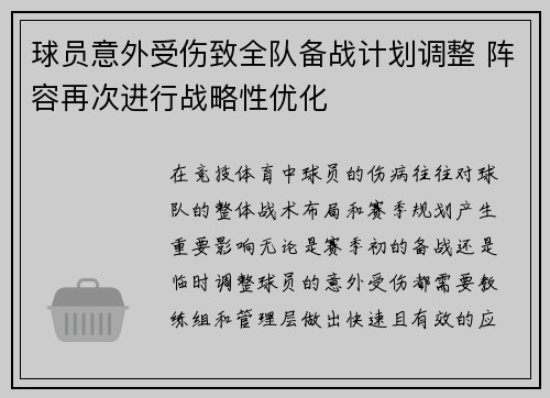 球员意外受伤致全队备战计划调整 阵容再次进行战略性优化